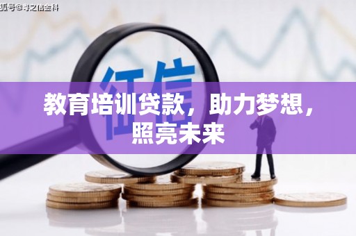 布袋教育培训贷款，助力梦想，照亮未来