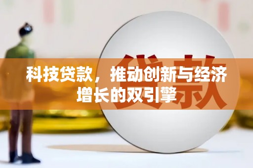 布袋科技贷款，推动创新与经济增长的双引擎