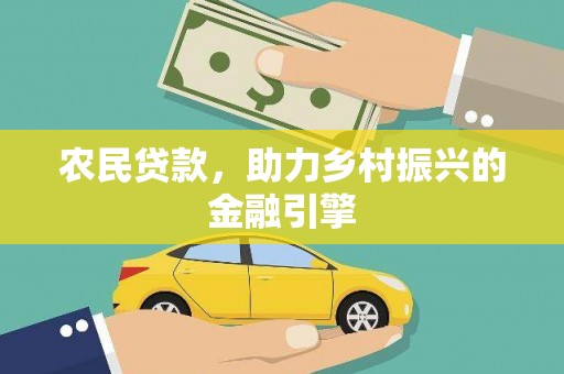 布袋农民贷款，助力乡村振兴的金融引擎
