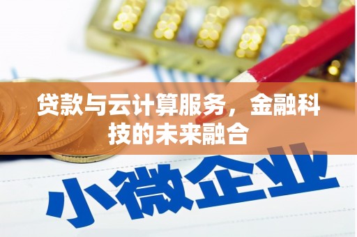布袋贷款与云计算服务，金融科技的未来融合