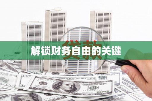 布袋解锁财务自由的关键