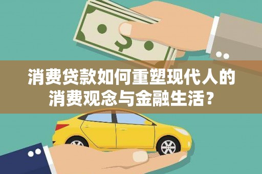 布袋消费贷款如何重塑现代人的消费观念与金融生活？