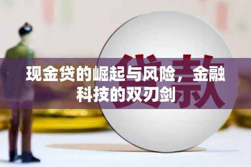 布袋现金贷的崛起与风险，金融科技的双刃剑