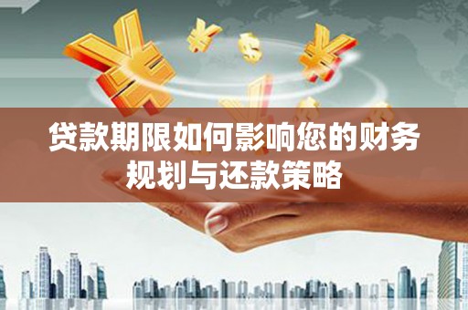 布袋贷款期限如何影响您的财务规划与还款策略