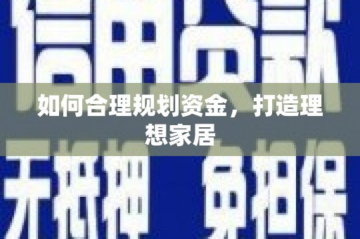 布袋如何合理规划资金，打造理想家居