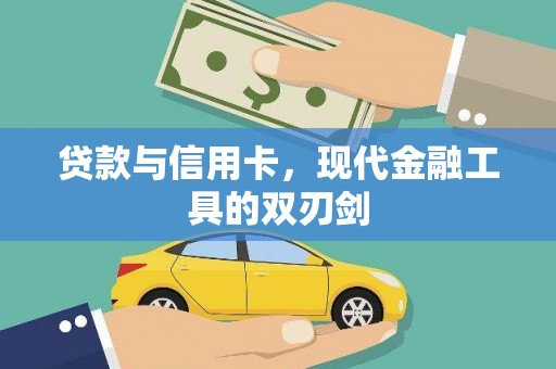 布袋贷款与信用卡，现代金融工具的双刃剑
