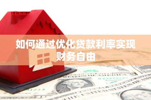 布袋如何通过优化贷款利率实现财务自由