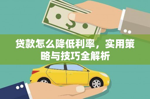 布袋贷款怎么降低利率，实用策略与技巧全解析