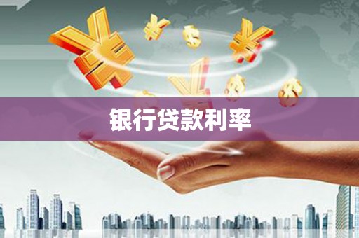 布袋银行贷款利率