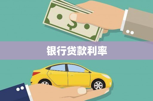 布袋银行贷款利率