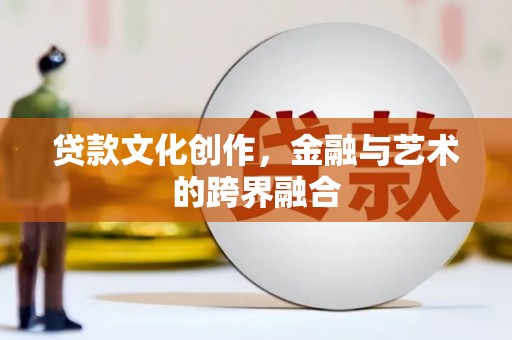 布袋贷款文化创作，金融与艺术的跨界融合