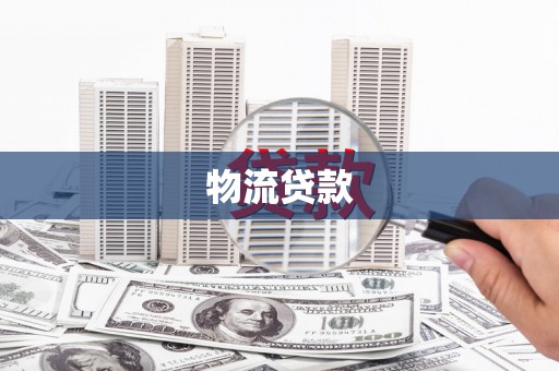 布袋物流贷款