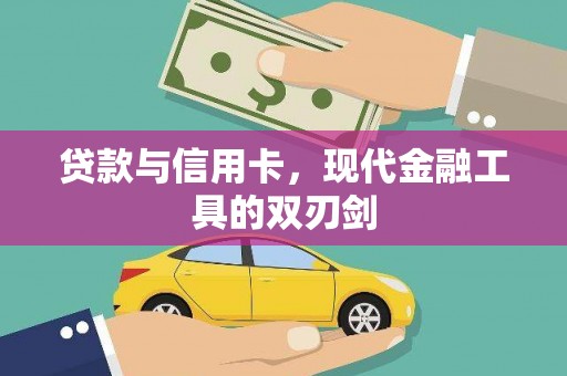 布袋贷款与信用卡，现代金融工具的双刃剑