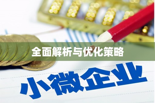 布袋全面解析与优化策略