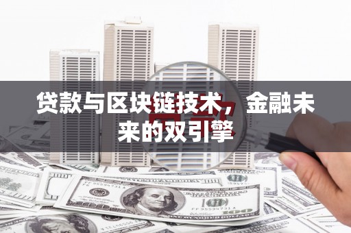 布袋贷款与区块链技术，金融未来的双引擎