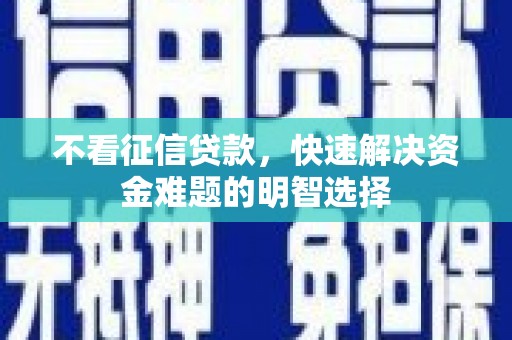 布袋不看征信贷款，快速解决资金难题的明智选择