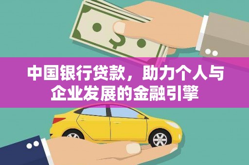 布袋中国银行贷款，助力个人与企业发展的金融引擎