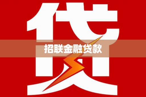 布袋招联金融贷款