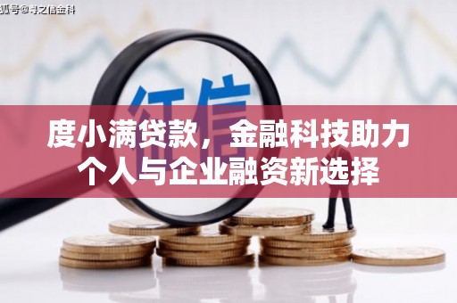 布袋度小满贷款，金融科技助力个人与企业融资新选择
