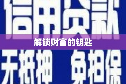 布袋解锁财富的钥匙