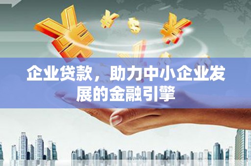 布袋企业贷款，助力中小企业发展的金融引擎
