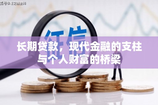 布袋长期贷款，现代金融的支柱与个人财富的桥梁