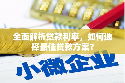 布袋全面解析贷款利率，如何选择最佳贷款方案？