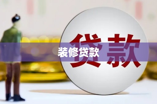 布袋装修贷款