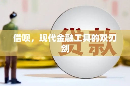 布袋借呗，现代金融工具的双刃剑