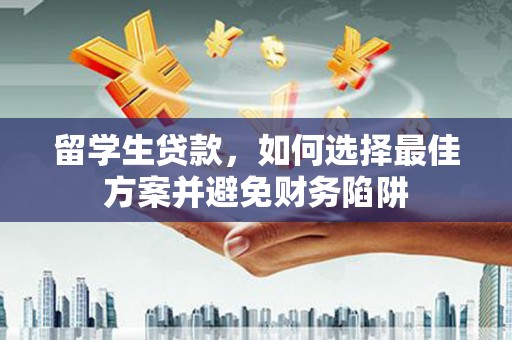 布袋留学生贷款，如何选择最佳方案并避免财务陷阱