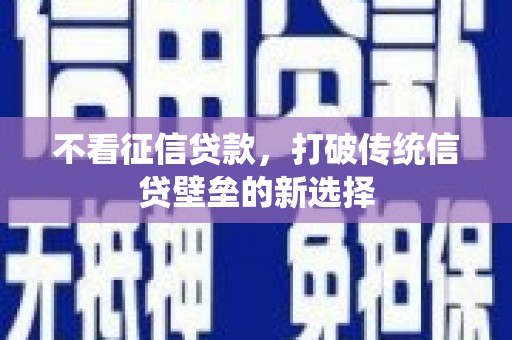 布袋不看征信贷款，打破传统信贷壁垒的新选择