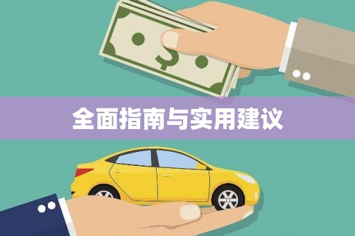 布袋全面指南与实用建议