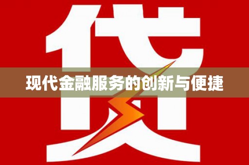 布袋现代金融服务的创新与便捷
