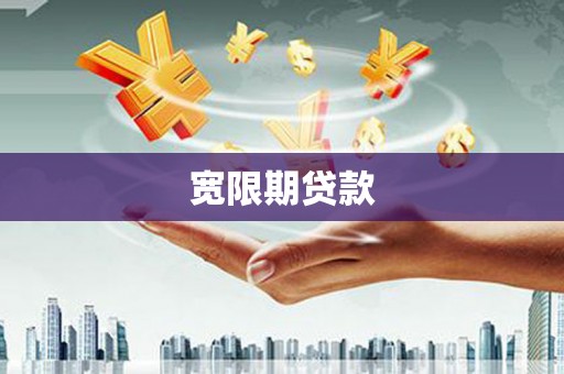 布袋宽限期贷款