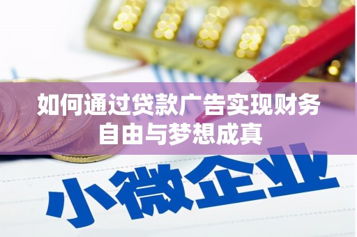 布袋如何通过贷款广告实现财务自由与梦想成真