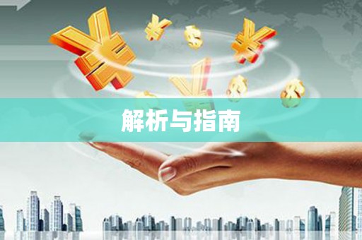 布袋解析与指南