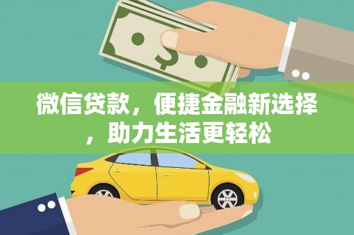 布袋微信贷款，便捷金融新选择，助力生活更轻松