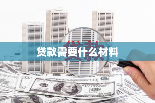 布袋贷款需要什么材料