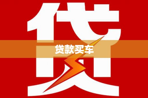 布袋贷款买车