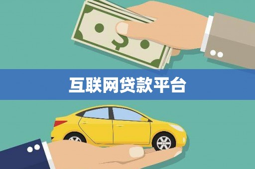 布袋互联网贷款平台