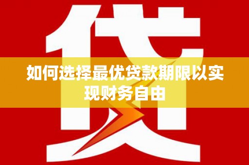 布袋如何选择最优贷款期限以实现财务自由