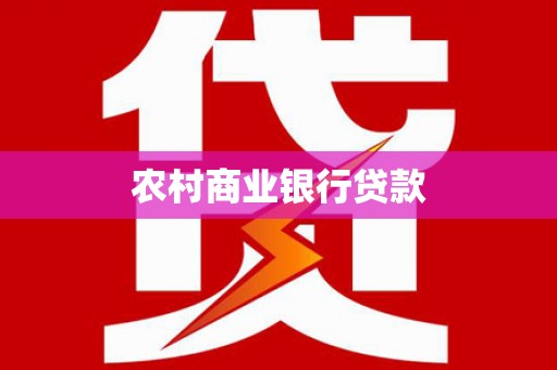 布袋农村商业银行贷款