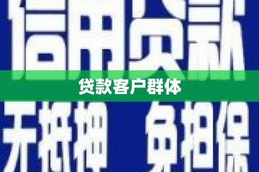 布袋贷款客户群体