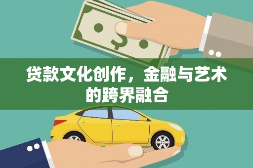 布袋贷款文化创作，金融与艺术的跨界融合