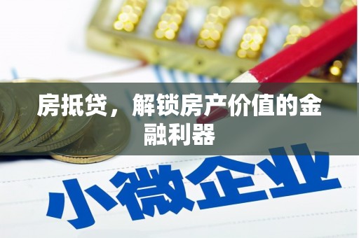 布袋房抵贷，解锁房产价值的金融利器
