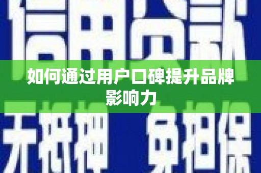 布袋如何通过用户口碑提升品牌影响力
