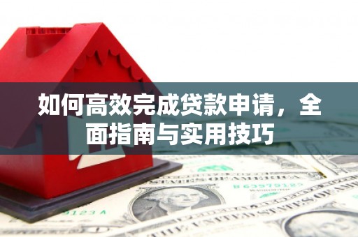 布袋如何高效完成贷款申请，全面指南与实用技巧