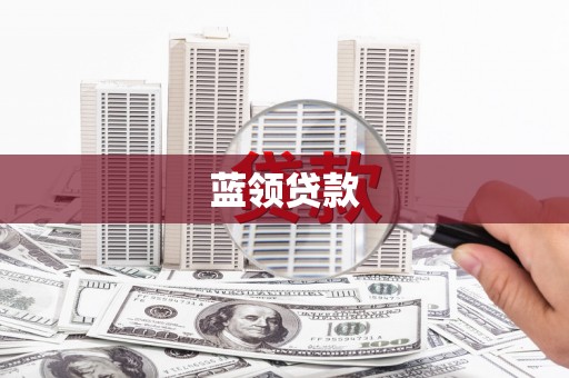布袋蓝领贷款
