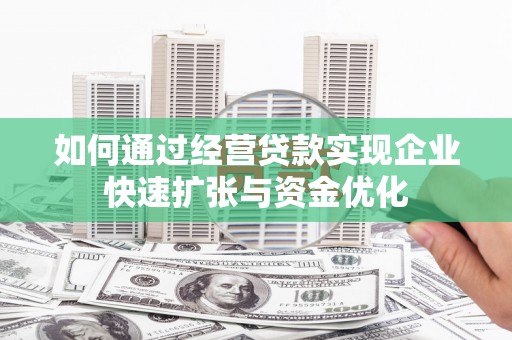 布袋如何通过经营贷款实现企业快速扩张与资金优化