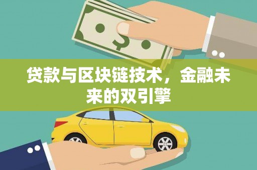 布袋贷款与区块链技术，金融未来的双引擎